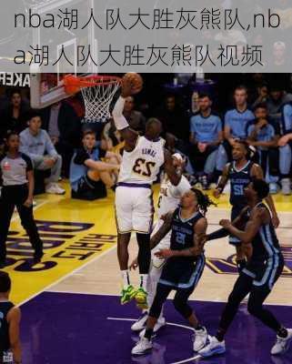 nba湖人队大胜灰熊队,nba湖人队大胜灰熊队视频