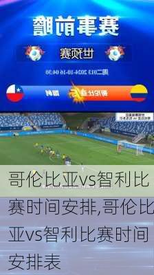 哥伦比亚vs智利比赛时间安排,哥伦比亚vs智利比赛时间安排表