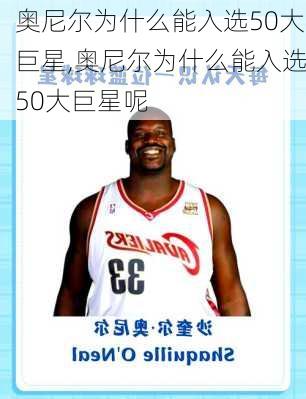 奥尼尔为什么能入选50大巨星,奥尼尔为什么能入选50大巨星呢