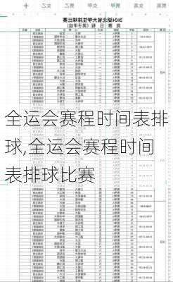全运会赛程时间表排球,全运会赛程时间表排球比赛