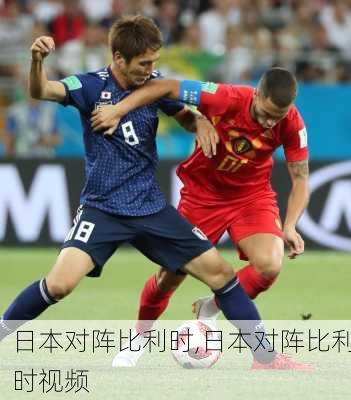 日本对阵比利时,日本对阵比利时视频