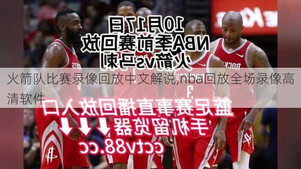 火箭队比赛录像回放中文解说,nba回放全场录像高清软件