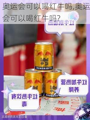 奥运会可以喝红牛吗,奥运会可以喝红牛吗?