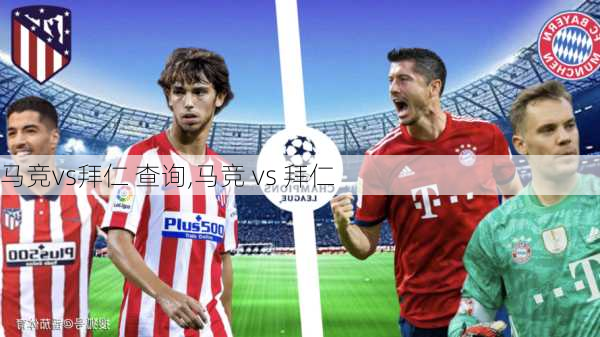 马竞vs拜仁 查询,马竞 vs 拜仁