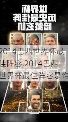 2014巴西世界杯最佳阵容,2014巴西世界杯最佳阵容是谁