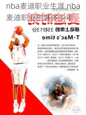 nba麦迪职业生涯,nba麦迪职业生涯多少年