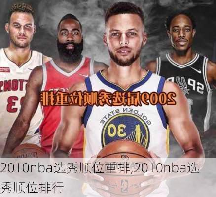 2010nba选秀顺位重排,2010nba选秀顺位排行