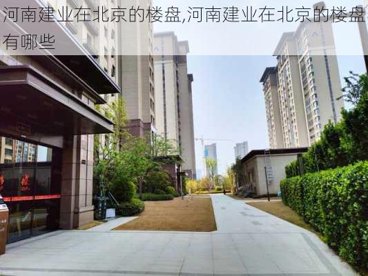 河南建业在北京的楼盘,河南建业在北京的楼盘有哪些