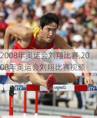 2008年奥运会刘翔比赛,2008年奥运会刘翔比赛视频