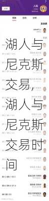 湖人与尼克斯交易,湖人与尼克斯交易时间