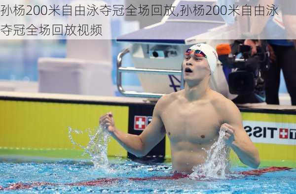 孙杨200米自由泳夺冠全场回放,孙杨200米自由泳夺冠全场回放视频