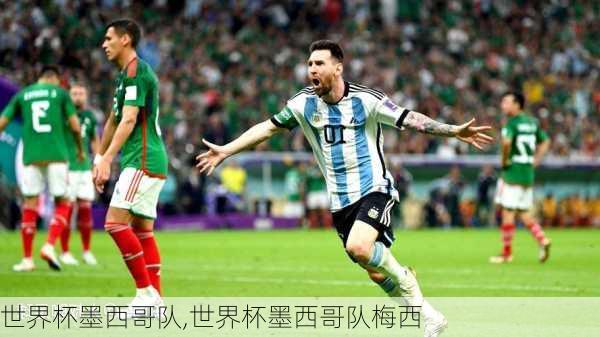 世界杯墨西哥队,世界杯墨西哥队梅西