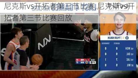 尼克斯vs开拓者第三节比赛,尼克斯vs开拓者第三节比赛回放