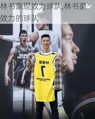 林书豪现效力球队,林书豪效力的球队