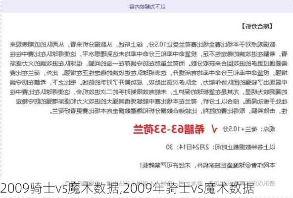 2009骑士vs魔术数据,2009年骑士vs魔术数据