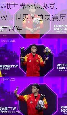 wtt世界杯总决赛,WTT世界杯总决赛历届冠军