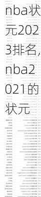 nba状元2023排名,nba2021的状元
