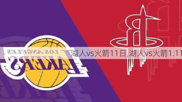 湖人vs火箭11日,湖人vs火箭1.11