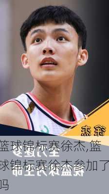 篮球锦标赛徐杰,篮球锦标赛徐杰参加了吗