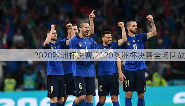 2020欧洲杯决赛,2020欧洲杯决赛全场回放