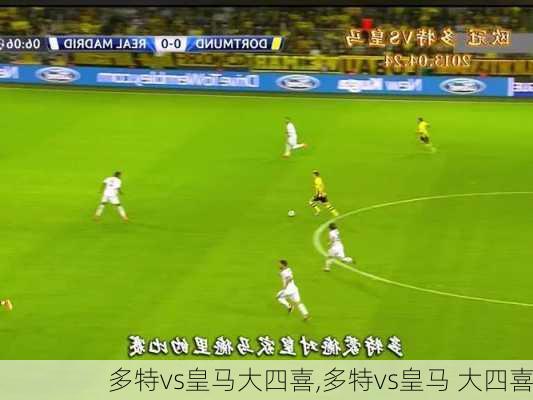 多特vs皇马大四喜,多特vs皇马 大四喜