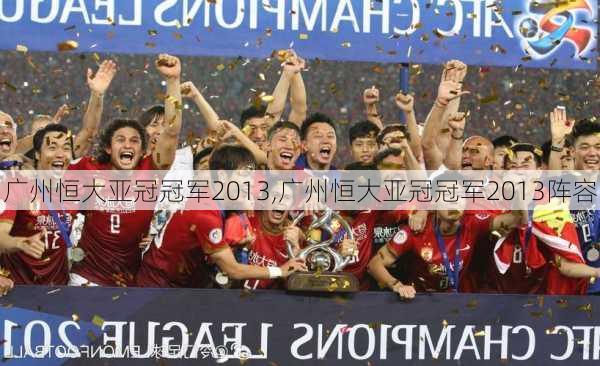 广州恒大亚冠冠军2013,广州恒大亚冠冠军2013阵容