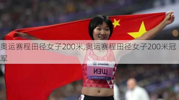 奥运赛程田径女子200米,奥运赛程田径女子200米冠军