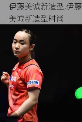 伊藤美诚新造型,伊藤美诚新造型时尚