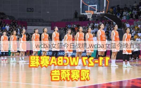 wcba女篮今日战绩,wcba女篮今晚直播