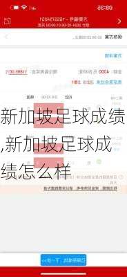 新加坡足球成绩,新加坡足球成绩怎么样