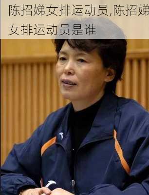 陈招娣女排运动员,陈招娣女排运动员是谁