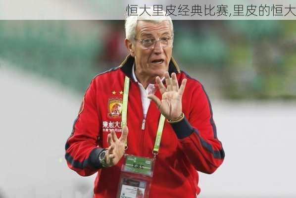 恒大里皮经典比赛,里皮的恒大