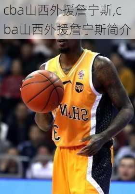 cba山西外援詹宁斯,cba山西外援詹宁斯简介