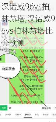 汉诺威96vs柏林赫塔,汉诺威96vs柏林赫塔比分预测