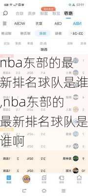 nba东部的最新排名球队是谁,nba东部的最新排名球队是谁啊