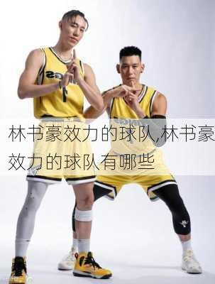 林书豪效力的球队,林书豪效力的球队有哪些
