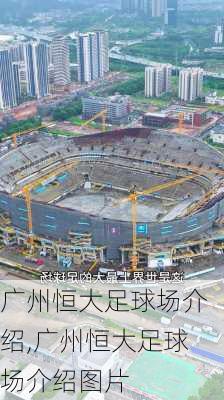 广州恒大足球场介绍,广州恒大足球场介绍图片