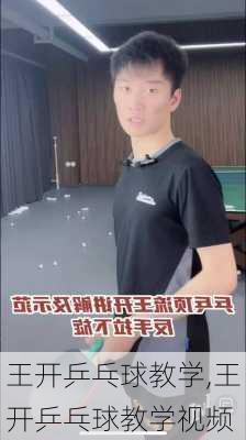 王开乒乓球教学,王开乒乓球教学视频