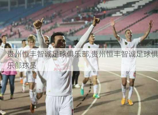 贵州恒丰智诚足球俱乐部,贵州恒丰智诚足球俱乐部球员