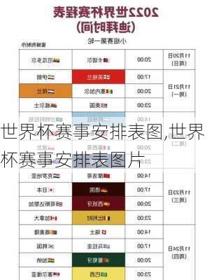 世界杯赛事安排表图,世界杯赛事安排表图片