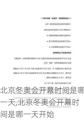 北京冬奥会开幕时间是哪一天,北京冬奥会开幕时间是哪一天开始