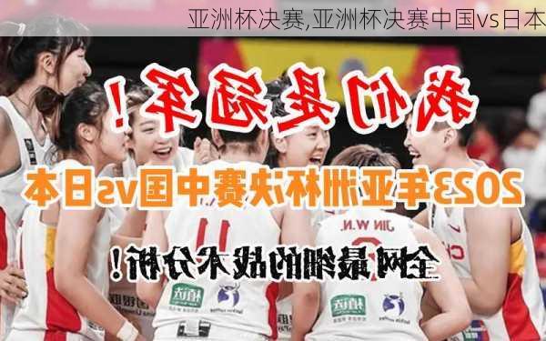 亚洲杯决赛,亚洲杯决赛中国vs日本