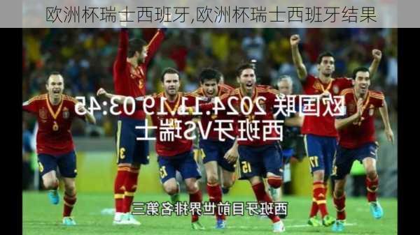 欧洲杯瑞士西班牙,欧洲杯瑞士西班牙结果
