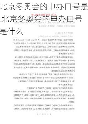 北京冬奥会的申办口号是,北京冬奥会的申办口号是什么