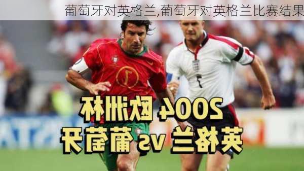 葡萄牙对英格兰,葡萄牙对英格兰比赛结果