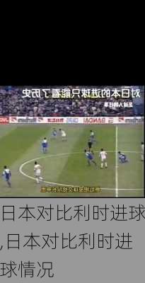 日本对比利时进球,日本对比利时进球情况