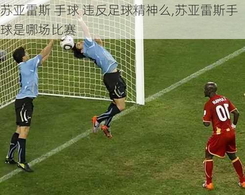 苏亚雷斯 手球 违反足球精神么,苏亚雷斯手球是哪场比赛