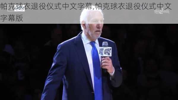 帕克球衣退役仪式中文字幕,帕克球衣退役仪式中文字幕版