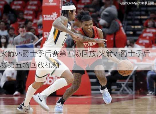 火箭vs爵士季后赛第五场回放,火箭vs爵士季后赛第五场回放视频