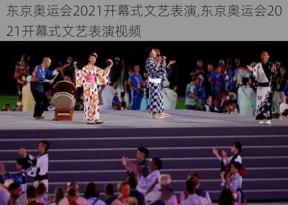 东京奥运会2021开幕式文艺表演,东京奥运会2021开幕式文艺表演视频